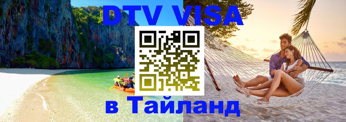 Долгосрочная виза DTV в Тайланд 