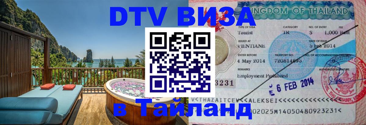 Цены на DTV визу в Таиланд — пакеты услуг, достаточно даже паспорта - Хабаровск  21.11.2025 