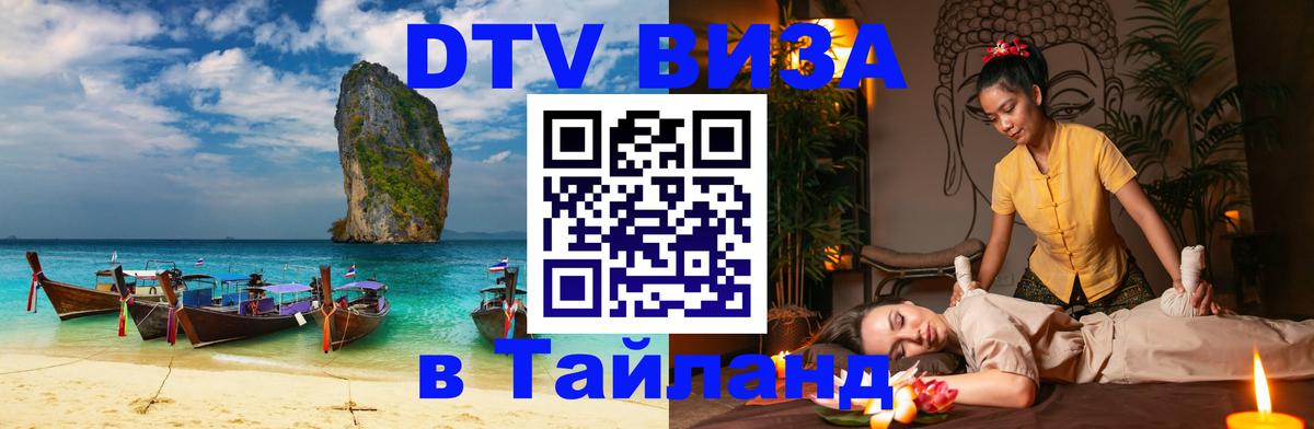 ДТВ VISA Тайланд для фрилансеров Хабаровск 