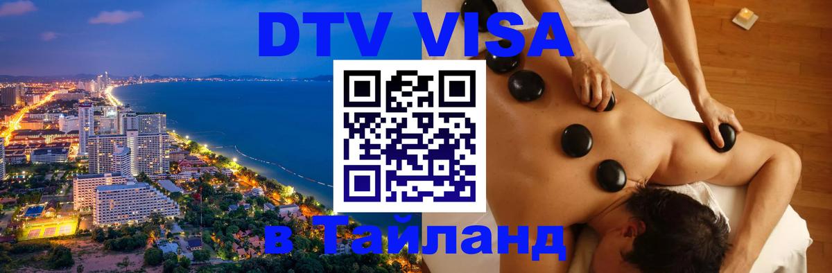Стоимость и условия DTV визы — оформление в Таиланд под ключ - 04.10.2025 